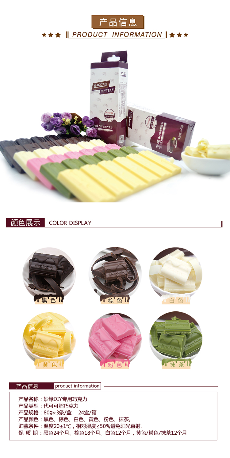 妙緣DIY專用巧克力