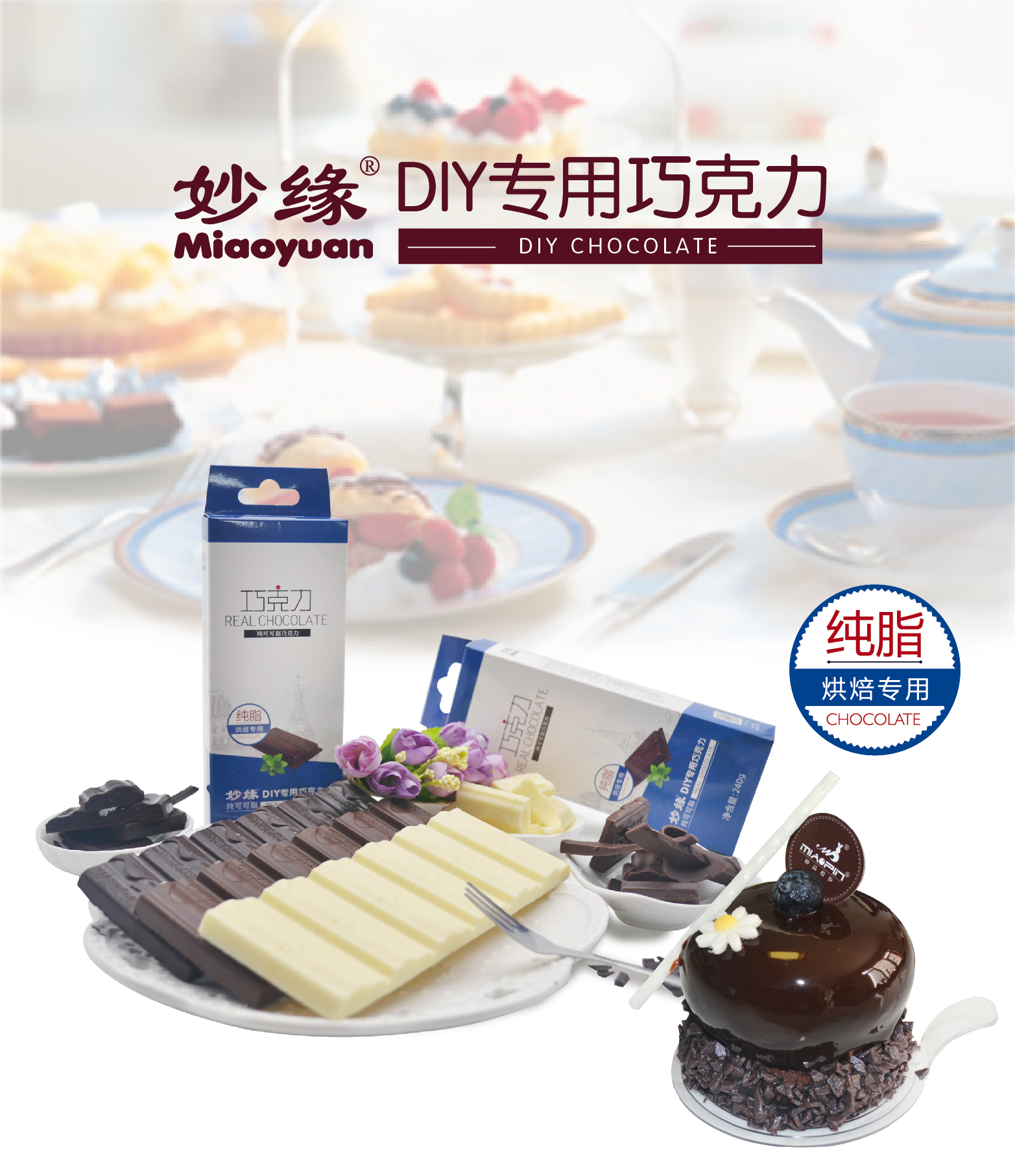 妙緣DIY專用純脂巧克力 妙緣DIY專用純脂巧克力