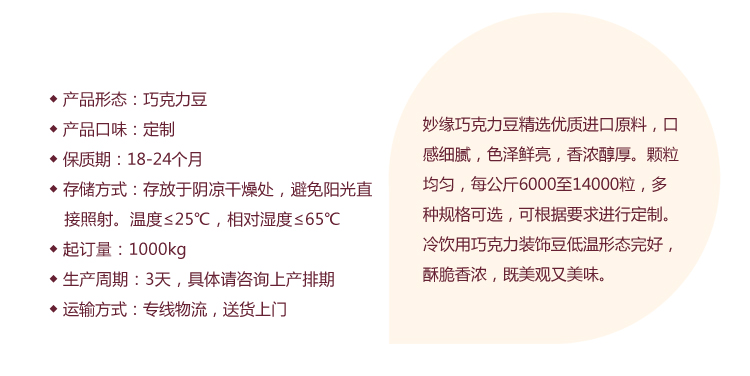 妙緣冷飲巧克力豆