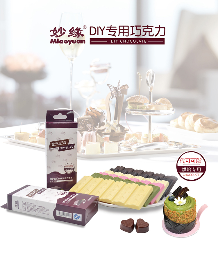 妙緣DIY專用巧克力