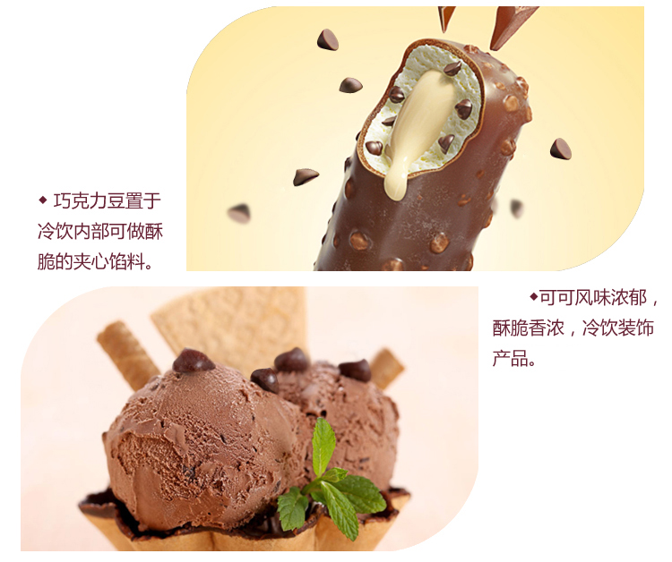 妙緣冷飲巧克力豆