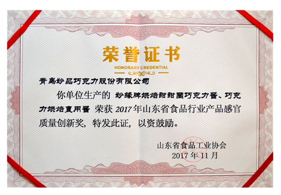 妙緣烘焙甜甜圈巧克力醬和妙緣巧克力烘焙直用醬榮獲“產(chǎn)品感官質(zhì)量創(chuàng)新獎(jiǎng)” 妙緣烘焙甜甜圈巧克力醬和妙緣巧克力烘焙直用醬榮獲“產(chǎn)品感官質(zhì)量創(chuàng)新獎(jiǎng)”