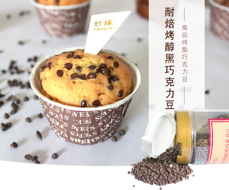 妙緣耐焙烤醇黑巧克力豆