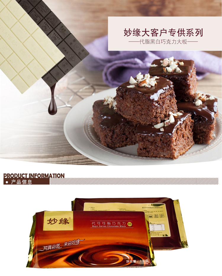 妙緣大客戶專供巧克力磚