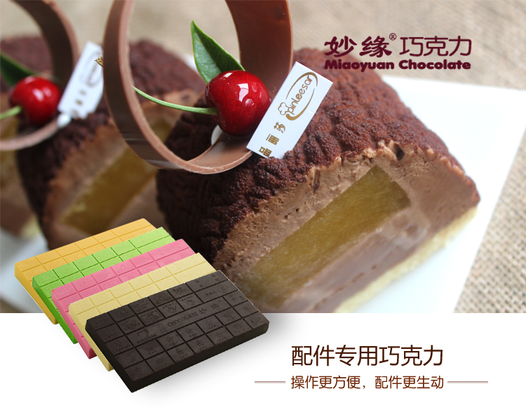 妙緣配件專用巧克力