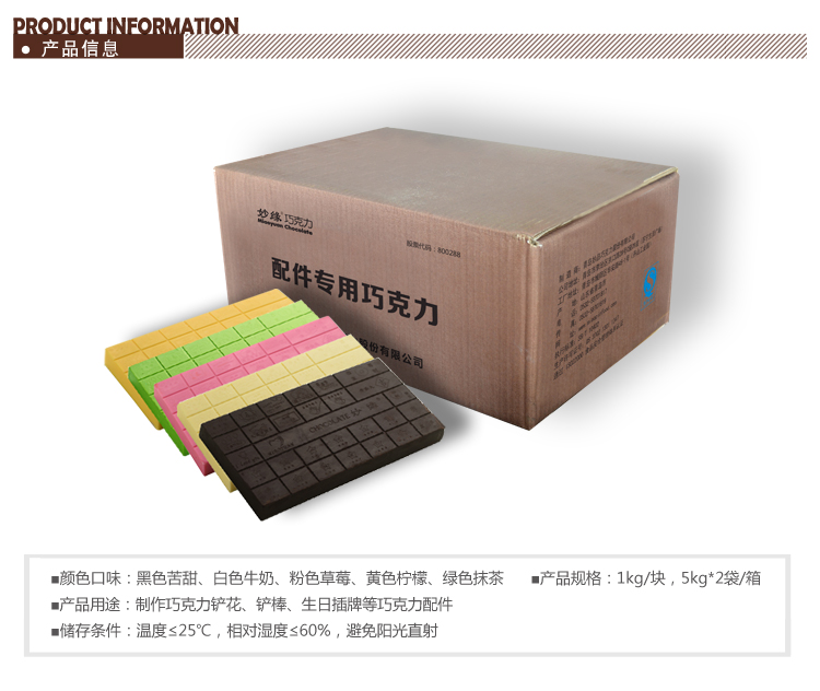 妙緣配件專用巧克力