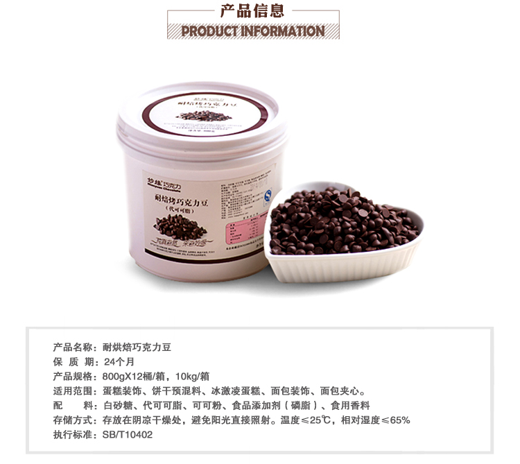 妙緣耐焙烤巧克力豆