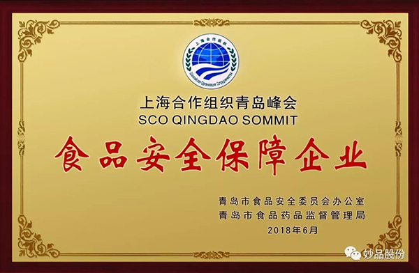 妙品股份評為食品安全保障企業(yè) 妙品股份評為食品安全保障企業(yè)