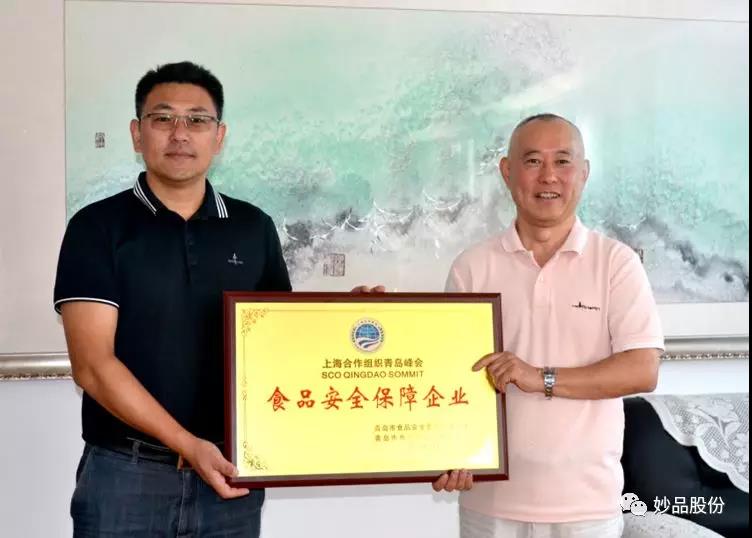 妙品股份評為食品安全保障企業(yè)