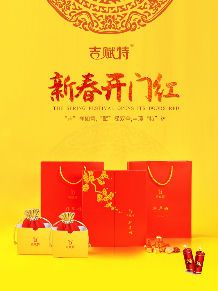 吉賦特新春巧克力禮盒