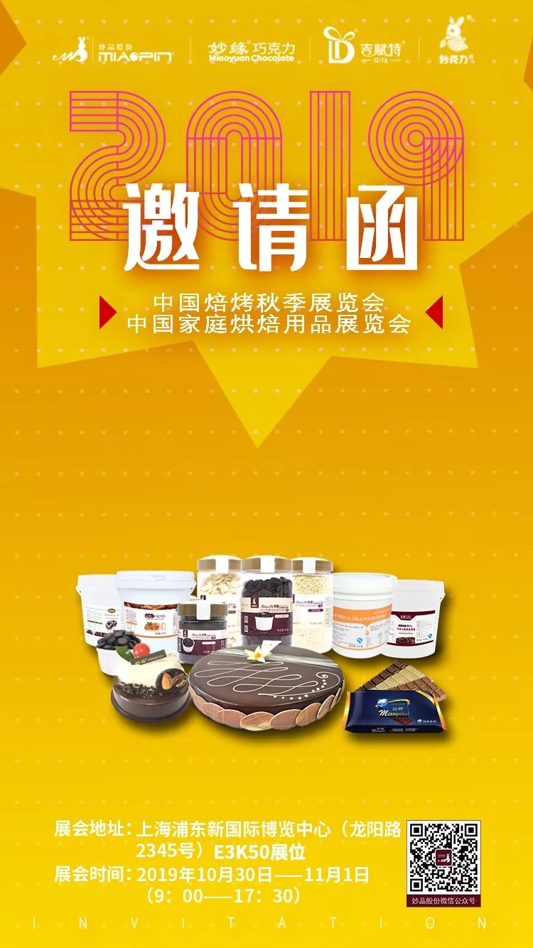 2019中國秋季焙烤展覽會邀請函