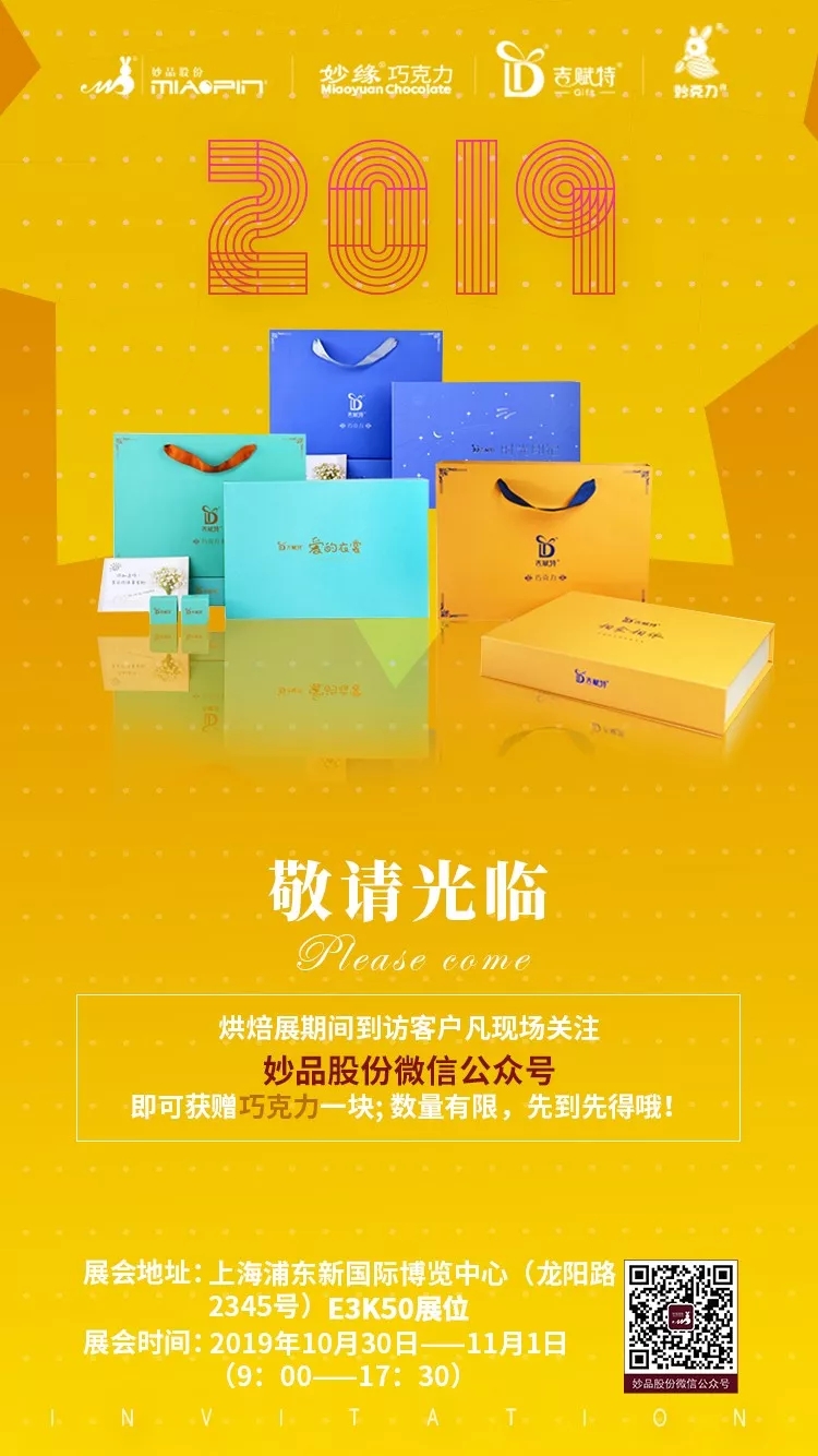 2019中國秋季焙烤展覽會邀請函