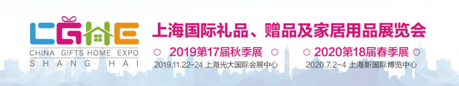 上海國際禮品、贈品及家居用品展覽會