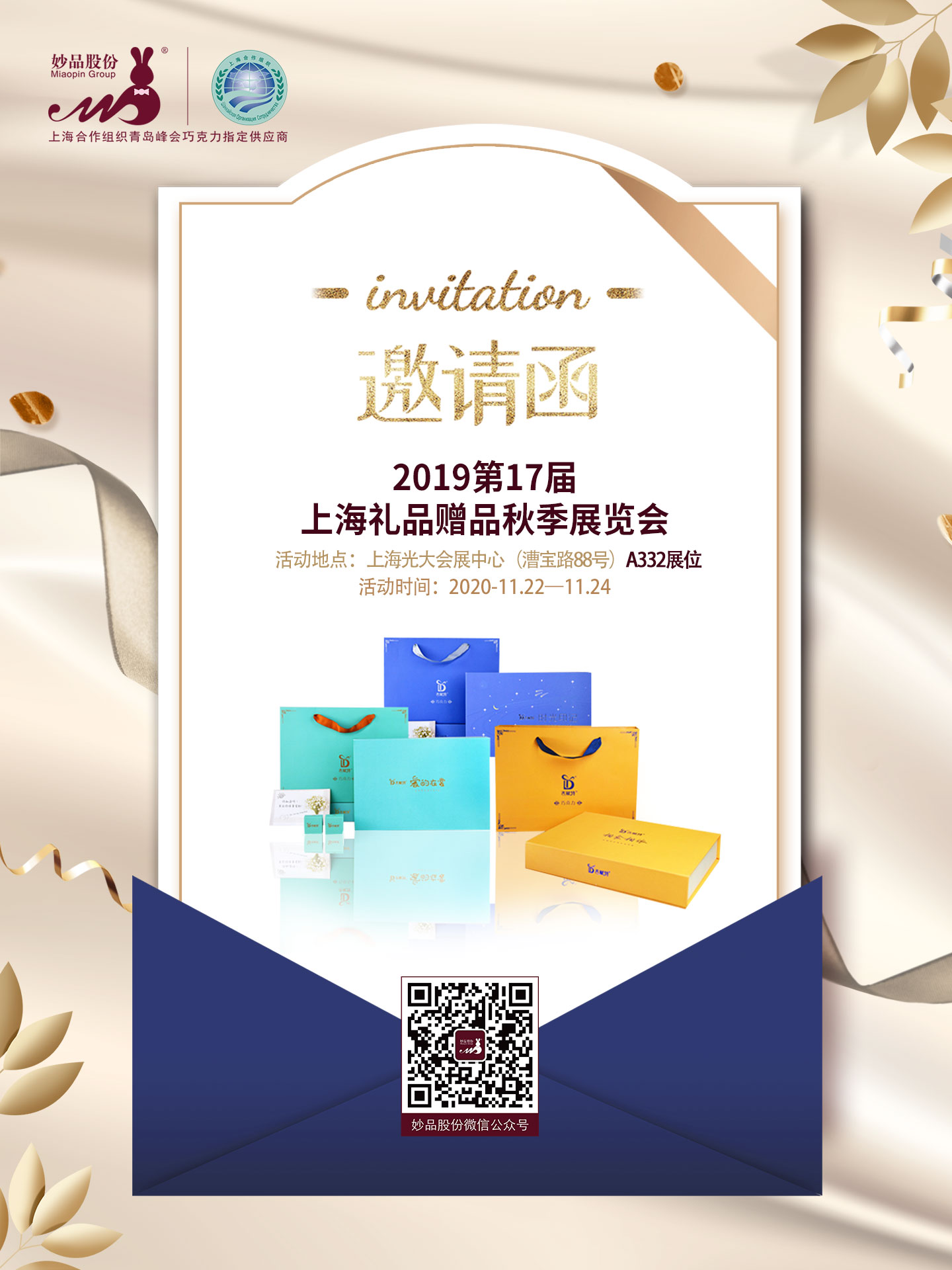 妙品股份2019年禮品展邀請函