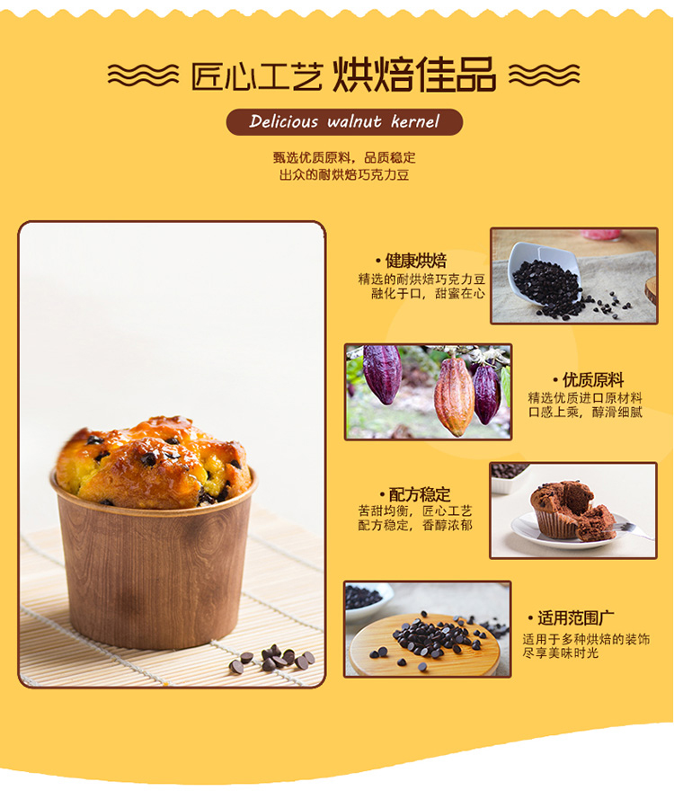 妙緣耐烘焙巧克力豆