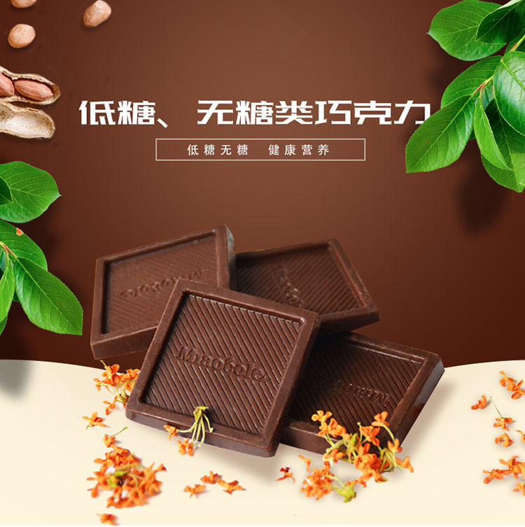低糖、無(wú)糖類巧克力