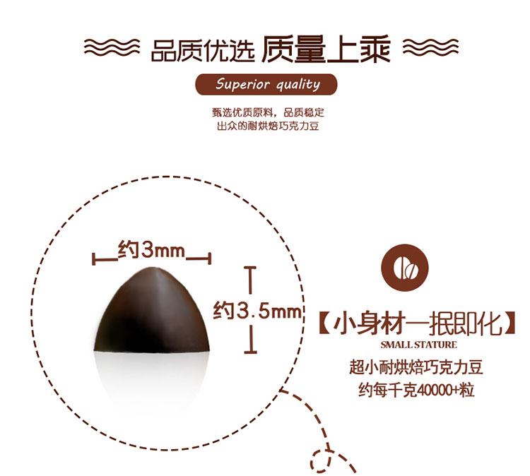 妙緣耐烘焙巧克力豆