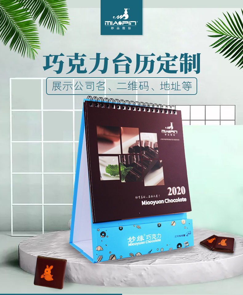 青島妙品巧克力臺歷定制