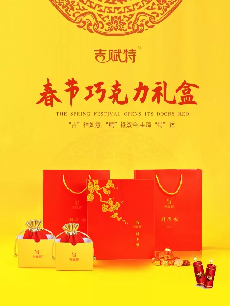 吉賦特春節巧克力禮盒