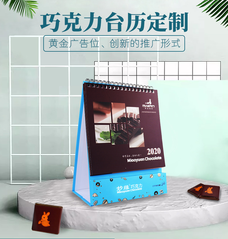 妙品巧克力臺歷定制
